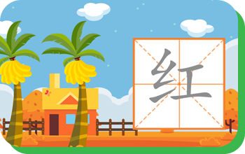 华裔青少中文课程-练习汉字